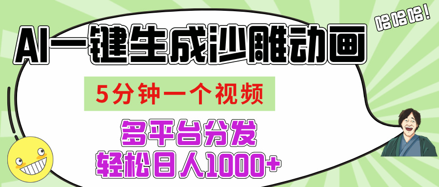 AI-键生成沙雕动画视频，五分钟一个视频多平台分发，轻松日入1000+大成网创吧-网创项目资源站-副业项目-创业项目-搞钱项目大成网创吧