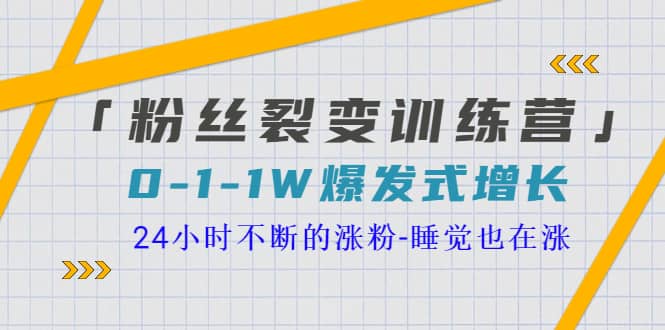 「粉丝裂变训练营」0-1-1w爆发式增长，24小时不断的涨粉-睡觉也在涨-16节课大成网创吧-网创项目资源站-副业项目-创业项目-搞钱项目大成网创吧