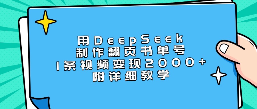 用DeepSeek制作翻页书单号，1条视频变现2000+，附详细教学大成网创吧-网创项目资源站-副业项目-创业项目-搞钱项目大成网创吧