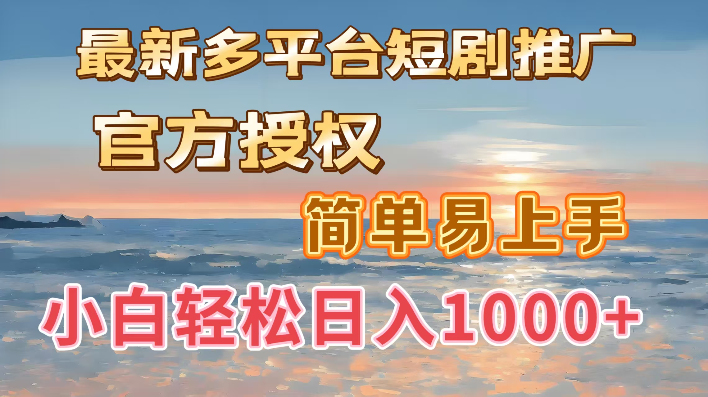 最新多平台短剧推广，官方授权，简单易上手，小白轻松日入1000＋大成网创吧-网创项目资源站-副业项目-创业项目-搞钱项目大成网创吧
