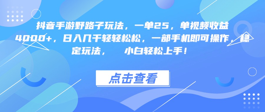 抖音手游野路子玩法，一单25，单视频收益4000+，一部手机即可操作，日入几千轻轻松松，稳定玩法，  小白轻松上手！大成网创吧-网创项目资源站-副业项目-创业项目-搞钱项目大成网创吧