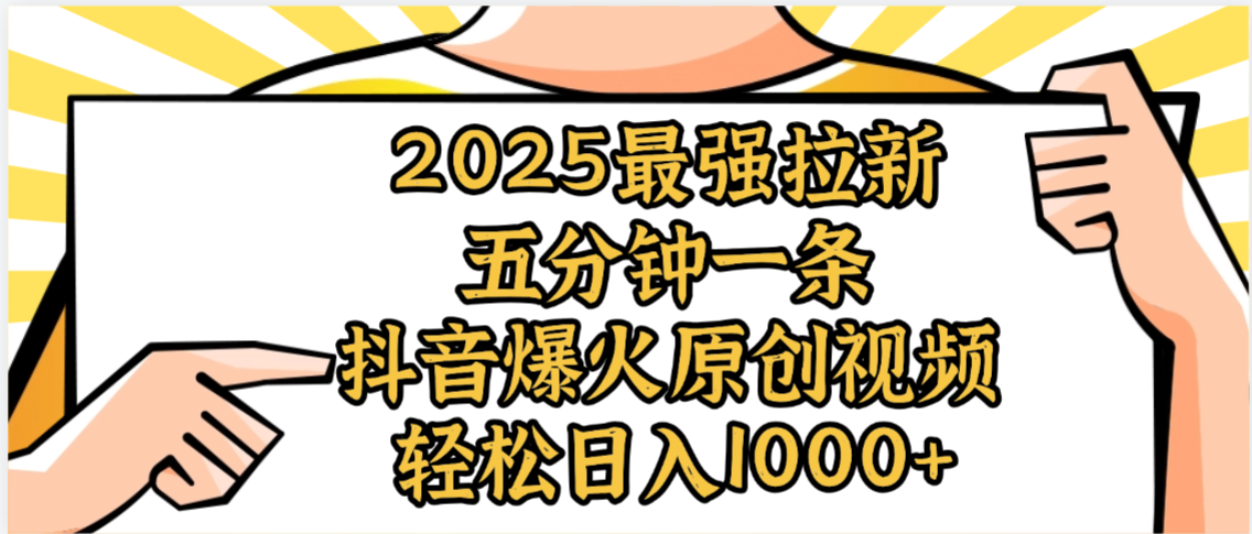 2025最强拉新首发，单用户下载5元，轻松日入1000+，小白轻松上手大成网创吧-网创项目资源站-副业项目-创业项目-搞钱项目大成网创吧