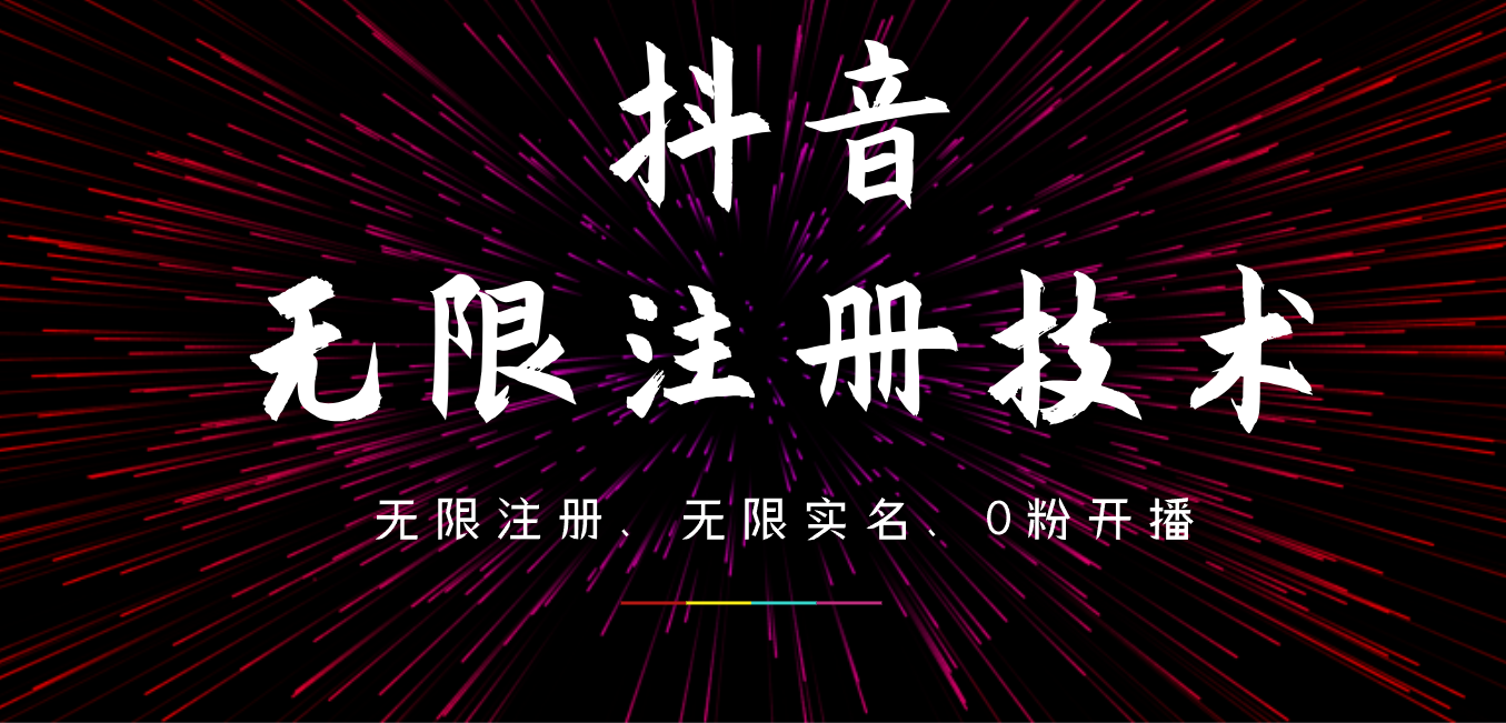 9月最新抖音无限注册、无限实名、0粉开播技术，操作简单，看完视频就能直接上手，适合矩阵大成网创吧-网创项目资源站-副业项目-创业项目-搞钱项目大成网创吧