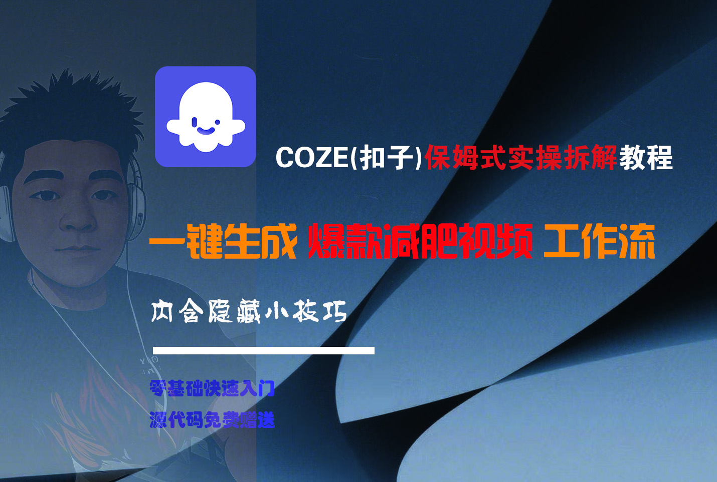 COZE-一键生成爆款减肥视频工作流大成网创吧-网创项目资源站-副业项目-创业项目-搞钱项目大成网创吧