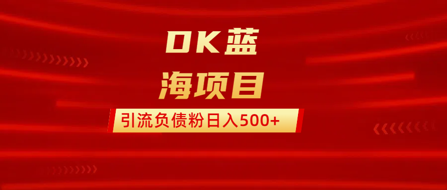 DK蓝海项目  通过，抖音，快手，小红书，引流负债粉日入500+大成网创吧-网创项目资源站-副业项目-创业项目-搞钱项目大成网创吧