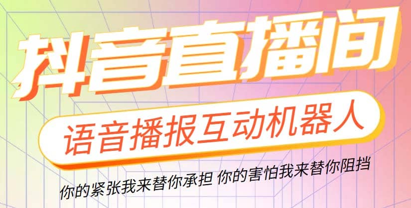 直播必备-抖音ai智能语音互动播报机器人 一键欢迎新人加入直播间 软件+教程大成网创吧-网创项目资源站-副业项目-创业项目-搞钱项目大成网创吧
