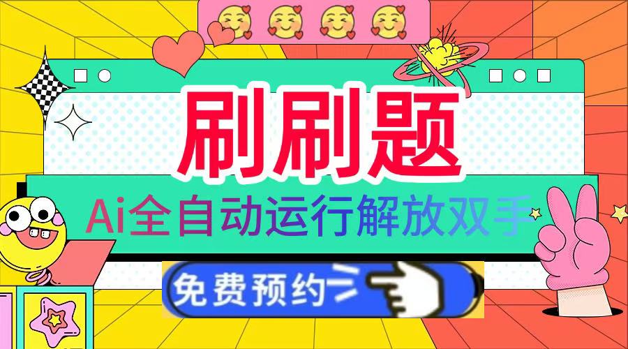 刷刷题Ai全自动运行，每天半小时轻松搞几张，管道收益轻松日入1000+大成网创吧-网创项目资源站-副业项目-创业项目-搞钱项目大成网创吧