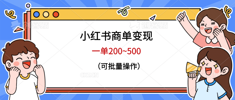 小红书商单变现，一单200~500，可批量操作大成网创吧-网创项目资源站-副业项目-创业项目-搞钱项目大成网创吧