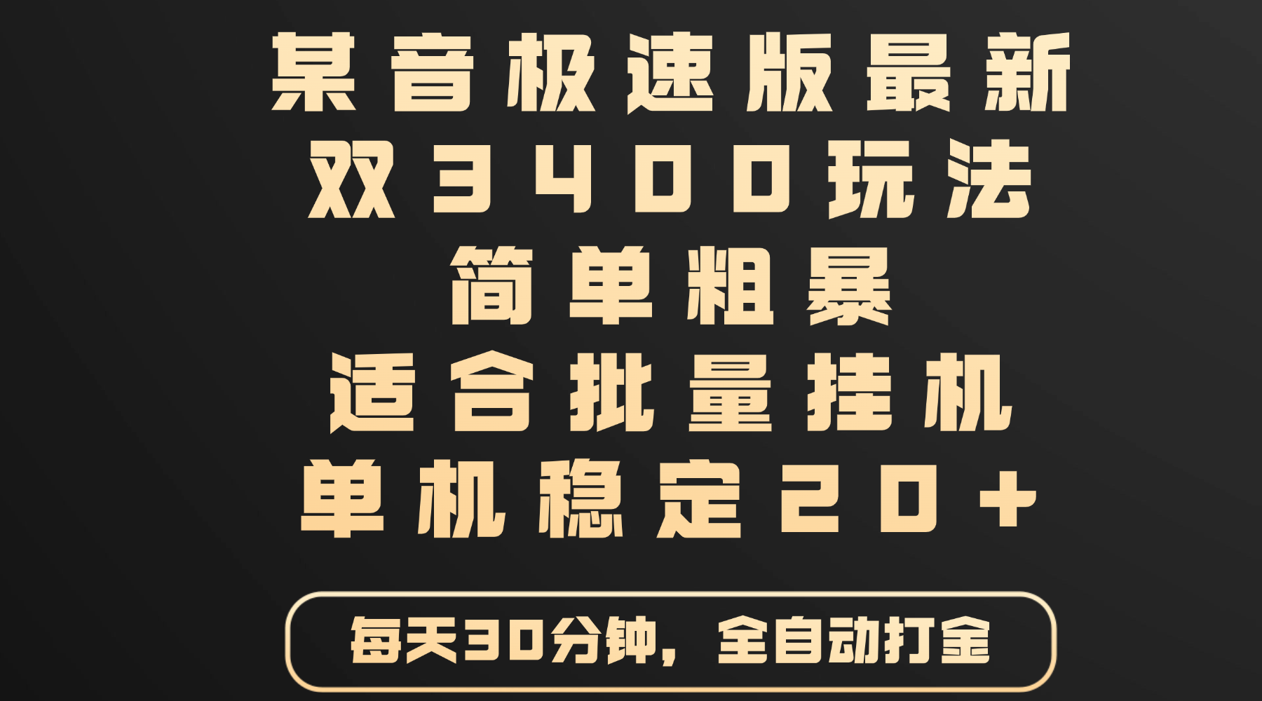 某音极速版最新 双3400玩法 简单粗暴 适合批量挂机 单机稳定20+大成网创吧-网创项目资源站-副业项目-创业项目-搞钱项目大成网创吧