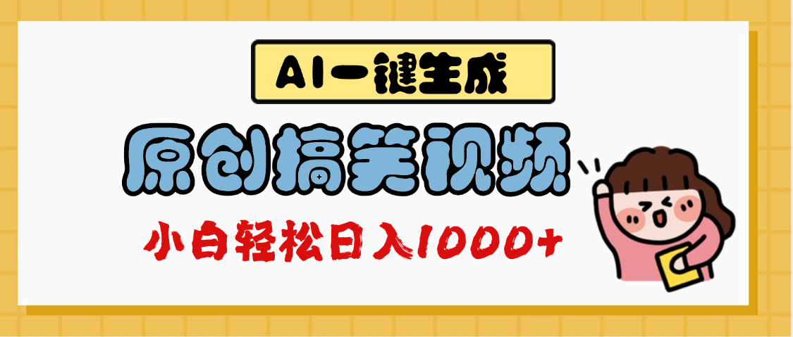 AI一键生成原创搞笑视频，多平台发布，轻松日入1000+大成网创吧-网创项目资源站-副业项目-创业项目-搞钱项目大成网创吧