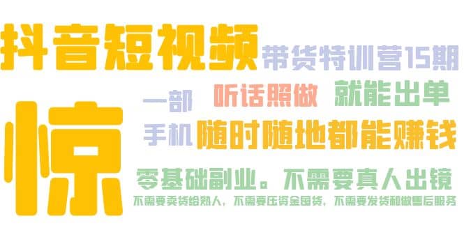 抖音短视频·带货特训营15期 一部手机 听话照做 就能出单大成网创吧-网创项目资源站-副业项目-创业项目-搞钱项目大成网创吧
