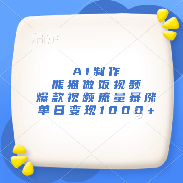 AI制作熊猫做饭视频，爆款视频流量暴涨，单日变现1000+大成网创吧-网创项目资源站-副业项目-创业项目-搞钱项目大成网创吧
