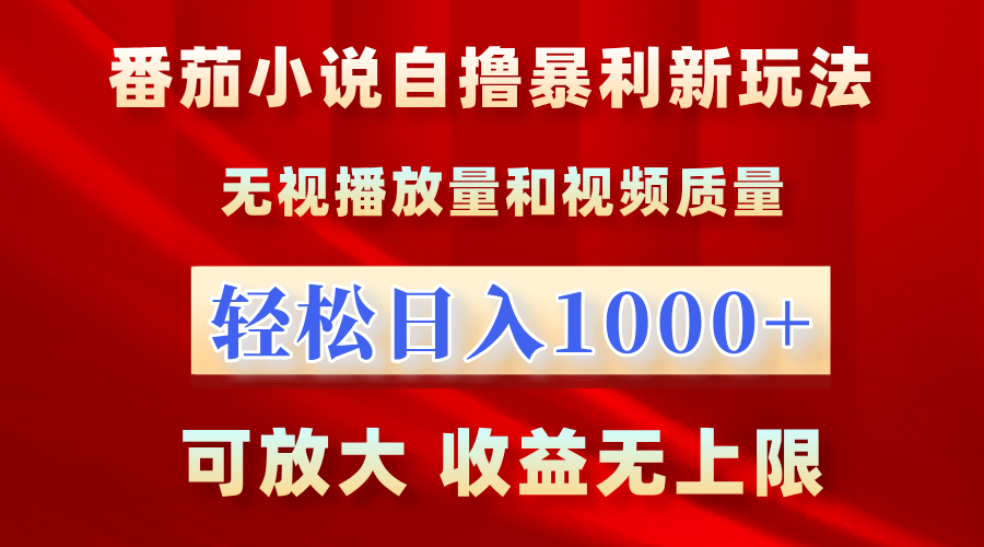 最新番茄小说自撸暴利新玩法！无视播放量，轻松日入1000+，可放大，收益无上限！大成网创吧-网创项目资源站-副业项目-创业项目-搞钱项目大成网创吧