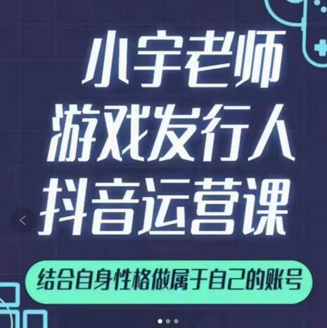 小宇老师游戏发行人实战课，非常适合想把抖音做个副业的人，或者2次创业的人大成网创吧-网创项目资源站-副业项目-创业项目-搞钱项目大成网创吧