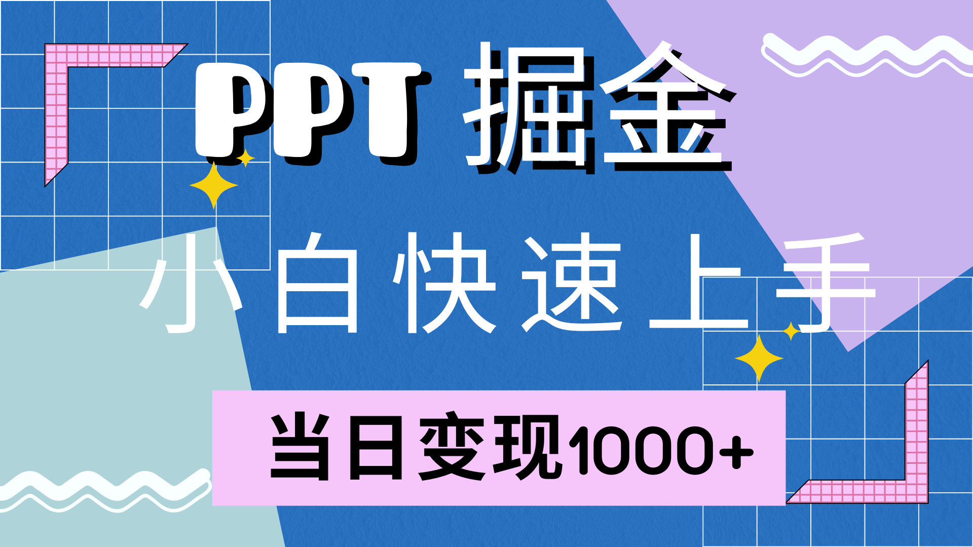 快速上手，小红书简单售卖PPT，当日变现1000+，就靠它大成网创吧-网创项目资源站-副业项目-创业项目-搞钱项目大成网创吧