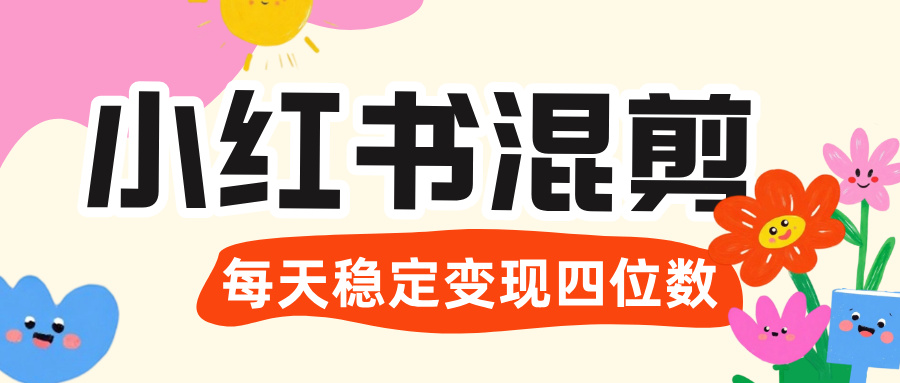 价值 3980 的小红书混剪， 虚拟变现 ＋全网项目库 ， 日引 200+宝妈创业粉，每天稳定四位数变现大成网创吧-网创项目资源站-副业项目-创业项目-搞钱项目大成网创吧