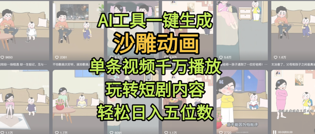 AI工具一键生成沙雕动画，单条视频千万播放，玩转短剧内容，轻松日入五位数，这个月已经赚2W+大成网创吧-网创项目资源站-副业项目-创业项目-搞钱项目大成网创吧