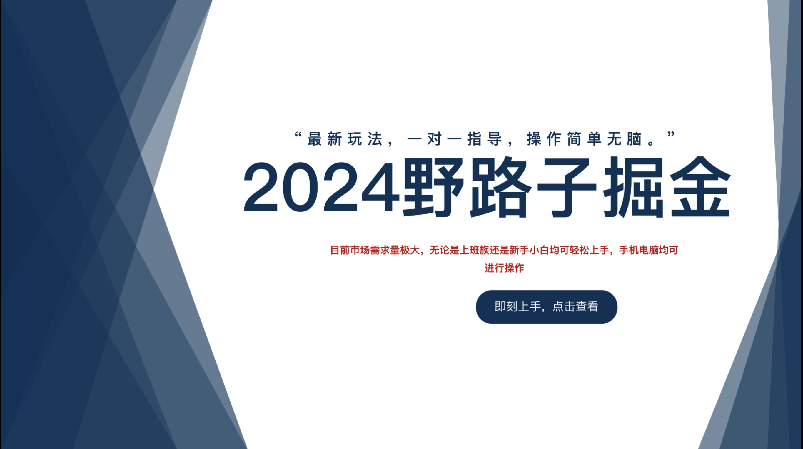 2024野路子掘金，最新玩 法， 一对一指导，操作简单无脑。大成网创吧-网创项目资源站-副业项目-创业项目-搞钱项目大成网创吧