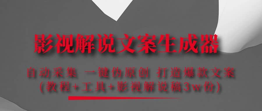 影视解说文案生成器：自动采集 一键伪原创 打造爆款文案(工具+解说稿3w份)大成网创吧-网创项目资源站-副业项目-创业项目-搞钱项目大成网创吧