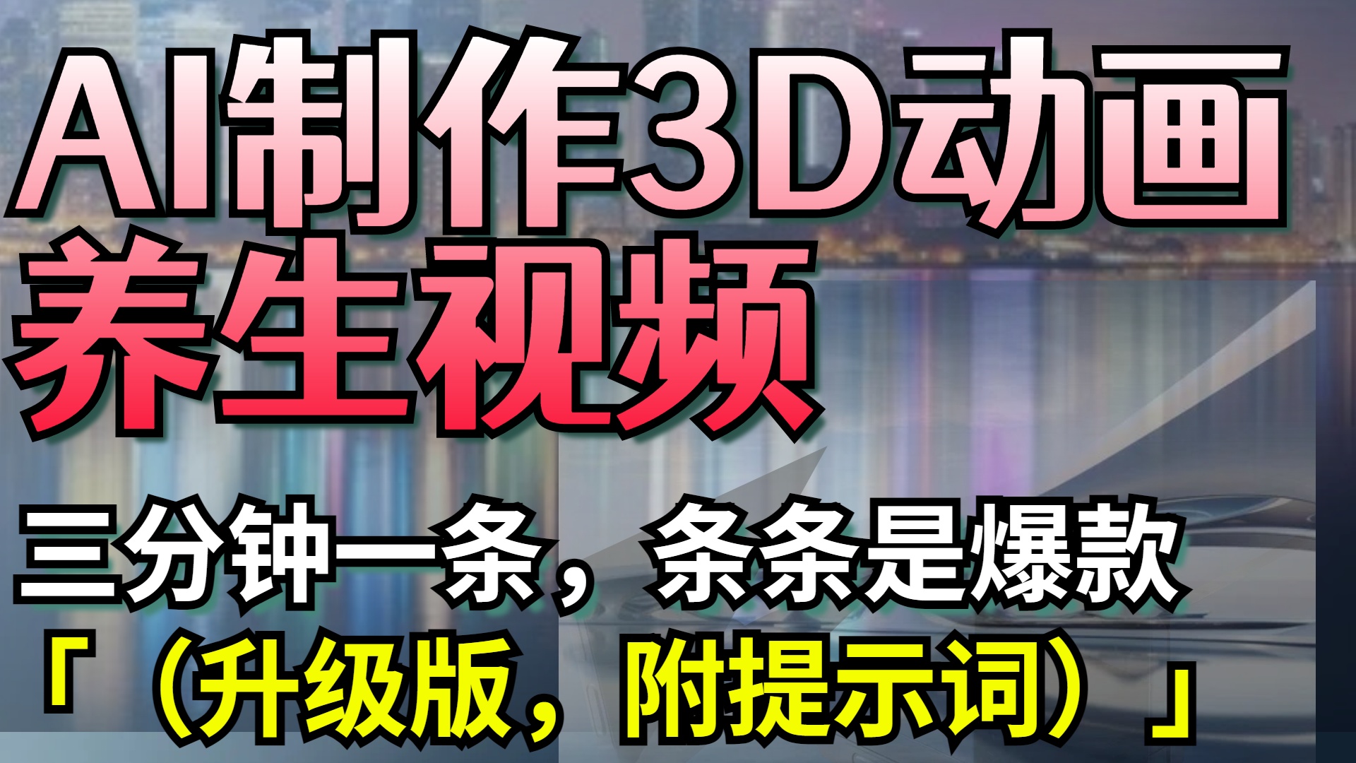 AI制作3D动画养生视频，三分钟一条，条条是爆款（升级版，附提示词）大成网创吧-网创项目资源站-副业项目-创业项目-搞钱项目大成网创吧