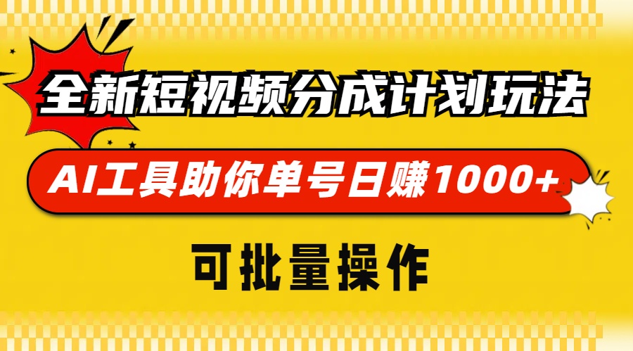 全新短视频分成计划玩法,AI工具助你单号日赚 1000+,可批量操作大成网创吧-网创项目资源站-副业项目-创业项目-搞钱项目大成网创吧