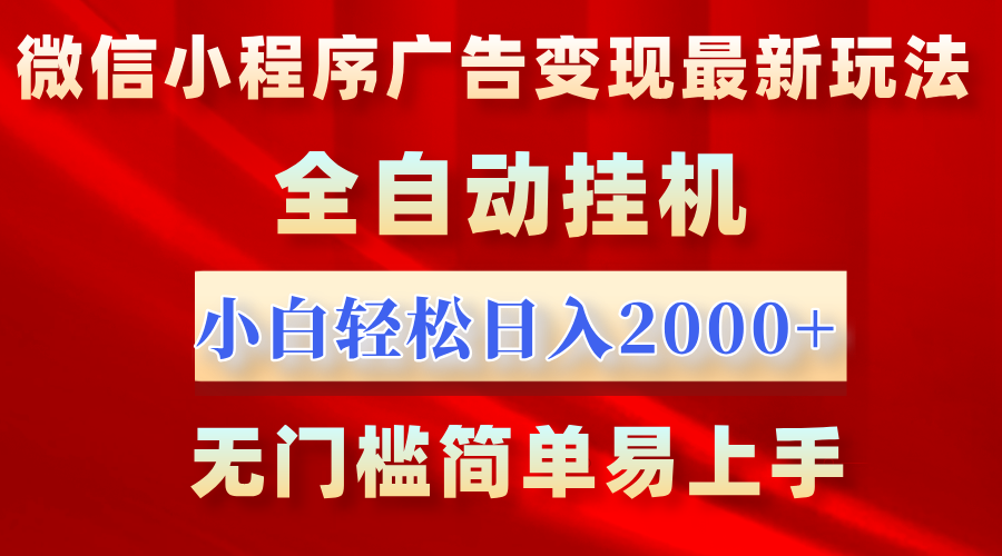 微信小程序，广告变现最新玩法，全自动挂机，小白也能轻松日入2000+大成网创吧-网创项目资源站-副业项目-创业项目-搞钱项目大成网创吧