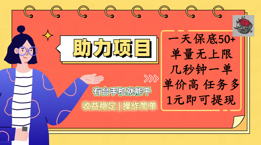 全新的助力项目,一天保底50+,有台手机就能干,收益稳定,操作简单,无任何门槛,几秒钟一单,单量无上限,单价高,任务多,1元即可提现大成网创吧-网创项目资源站-副业项目-创业项目-搞钱项目大成网创吧