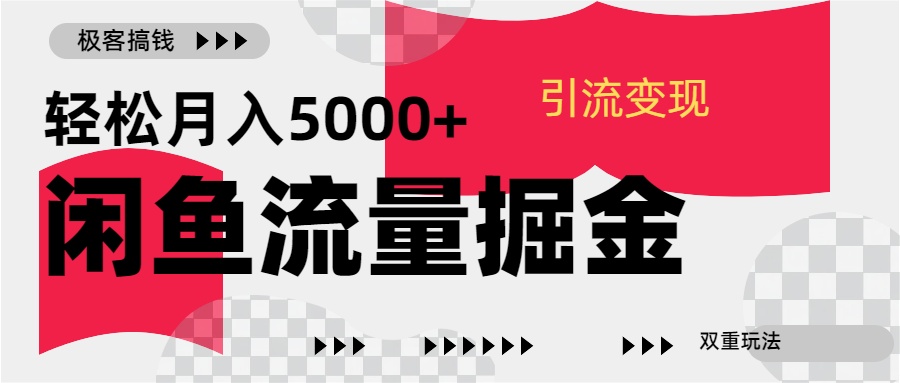 24年闲鱼流量掘金，虚拟引流变现新玩法，精准引流变现3W+大成网创吧-网创项目资源站-副业项目-创业项目-搞钱项目大成网创吧