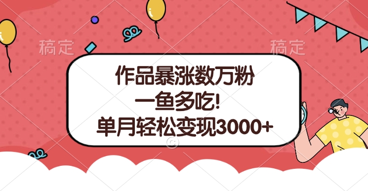 单条视频暴涨数万粉–多平台通吃项目!单月轻松变现3000+大成网创吧-网创项目资源站-副业项目-创业项目-搞钱项目大成网创吧