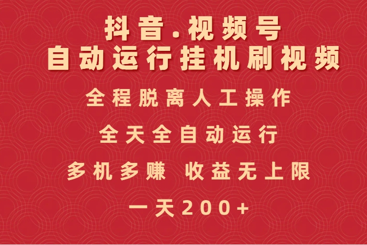 抖音视频号自动运行挂机刷视频，全程脱离人工操作，全天全自动运行，收益无上限大成网创吧-网创项目资源站-副业项目-创业项目-搞钱项目大成网创吧