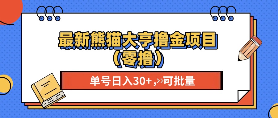 最新熊猫大享撸金项目（零撸），单号稳定20+ 可批量 大成网创吧-网创项目资源站-副业项目-创业项目-搞钱项目大成网创吧