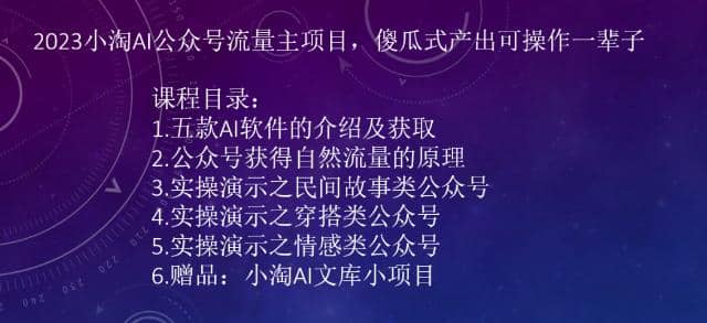 2023小淘AI公众号流量主项目，傻瓜式产出可操作一辈子大成网创吧-网创项目资源站-副业项目-创业项目-搞钱项目大成网创吧