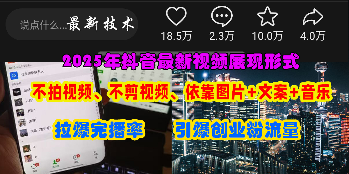 抖音最新视频展现形式，不拍视频、不剪视频、依靠图片+文案助推热门，引爆创业粉大成网创吧-网创项目资源站-副业项目-创业项目-搞钱项目大成网创吧