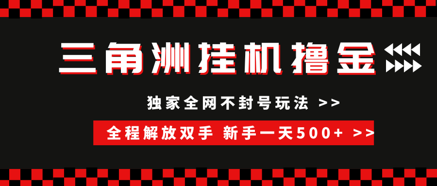 三角洲全自动挂机，独家不封号玩法，单窗口20+，新手小白轻松一天500+，无脑搬砖大成网创吧-网创项目资源站-副业项目-创业项目-搞钱项目大成网创吧