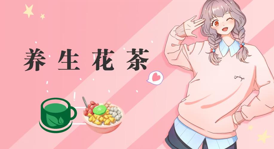 冷门暴利的最新项目，养生花茶！八九月正是红利期，月入10w不是梦【揭秘】大成网创吧-网创项目资源站-副业项目-创业项目-搞钱项目大成网创吧