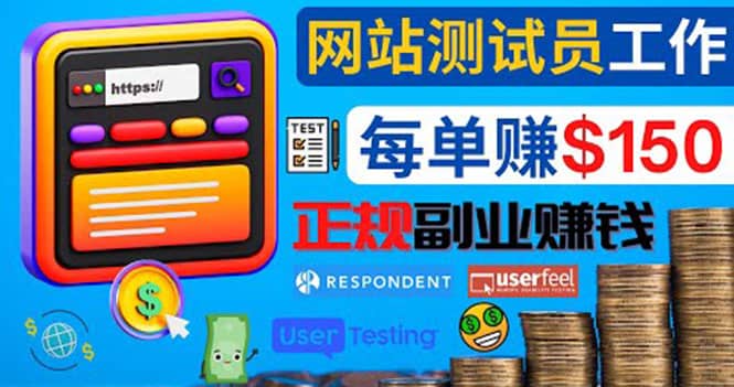 正规的副业赚钱方法，成为网站测试员，每个任务奖励最高可赚150美元大成网创吧-网创项目资源站-副业项目-创业项目-搞钱项目大成网创吧