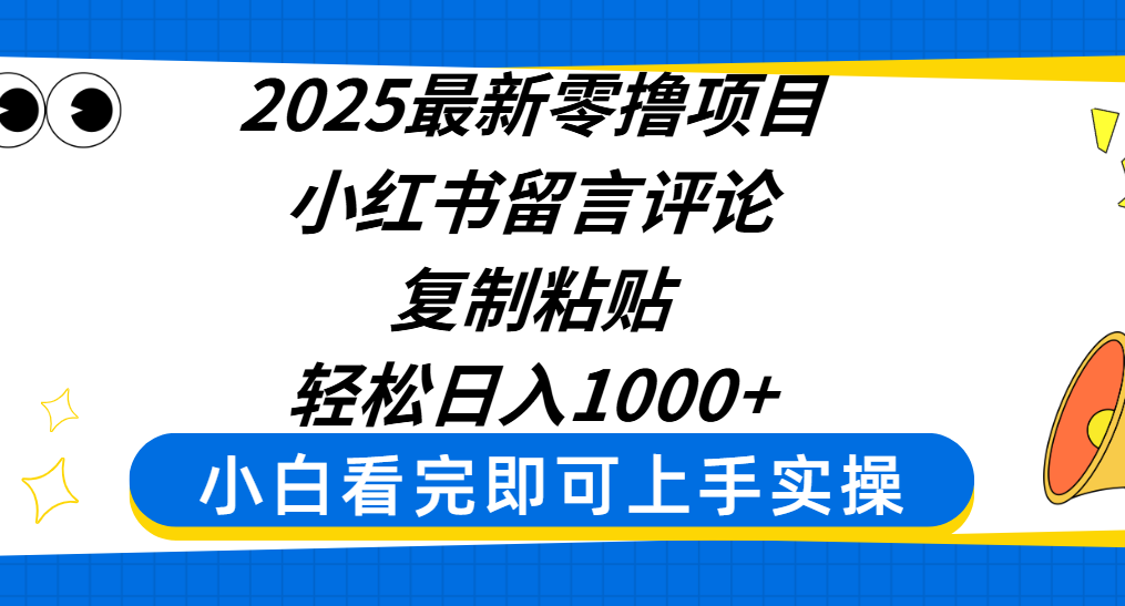 2025最新零撸项目，小红书留言评论，复制粘贴即可赚钱，轻松日入1000+大成网创吧-网创项目资源站-副业项目-创业项目-搞钱项目大成网创吧