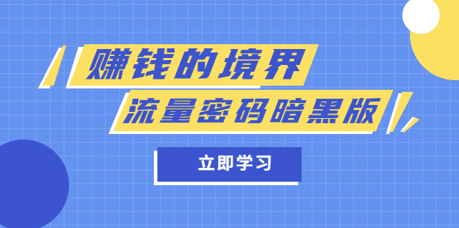 某公众号两篇付费文章《赚钱的境界》+《流量密码暗黑版》大成网创吧-网创项目资源站-副业项目-创业项目-搞钱项目大成网创吧