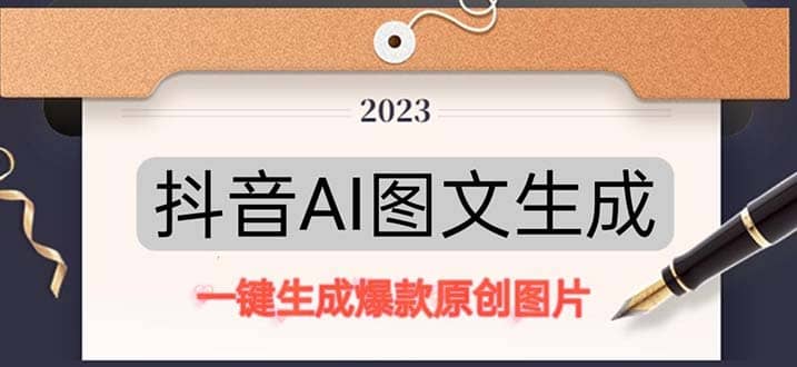 抖音AI原创图文项目：一键根据关键字生成原创图片，每天10分钟大成网创吧-网创项目资源站-副业项目-创业项目-搞钱项目大成网创吧