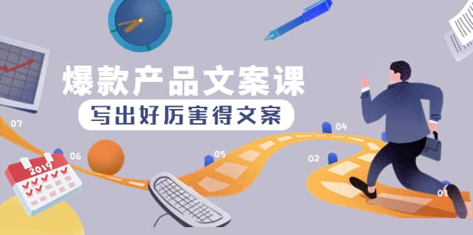 爆款产品文案课：写出好厉害得文案大成网创吧-网创项目资源站-副业项目-创业项目-搞钱项目大成网创吧