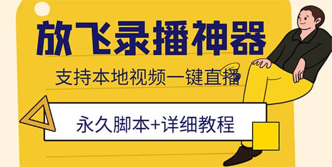 外面收费688的放飞直播录播无人直播神器，不限流防封号支持多平台直播软件大成网创吧-网创项目资源站-副业项目-创业项目-搞钱项目大成网创吧