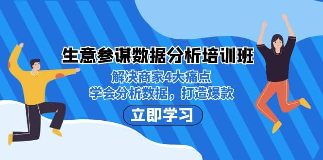 生意·参谋数据分析培训班：解决商家4大痛点，学会分析数据，打造爆款大成网创吧-网创项目资源站-副业项目-创业项目-搞钱项目大成网创吧