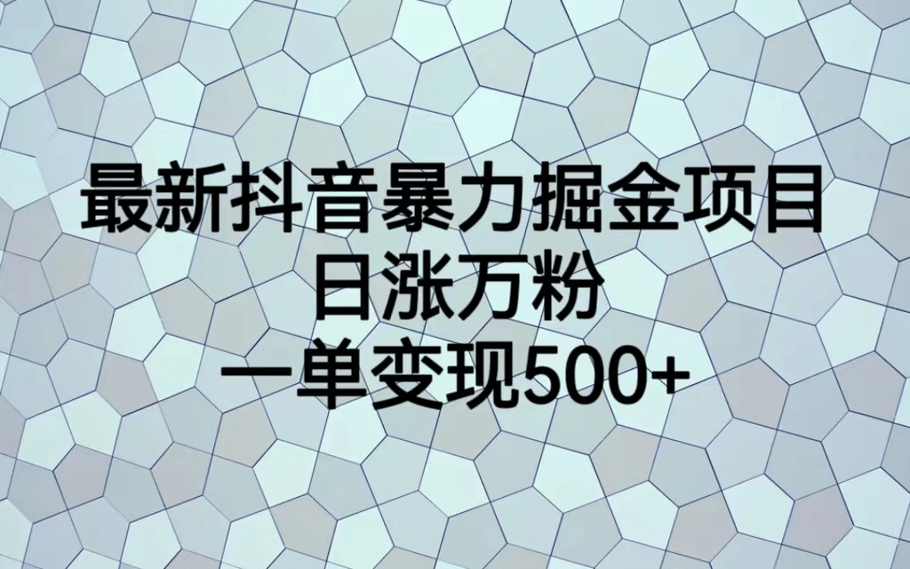 最火热的抖音暴力掘金项目，日涨万粉，多种变现方式，一单变现可达500+大成网创吧-网创项目资源站-副业项目-创业项目-搞钱项目大成网创吧