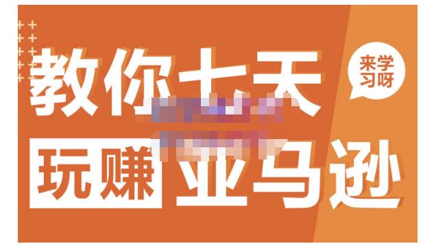 晟尧跨境·教你七天玩赚亚马逊，教你轻松玩赚亚马逊，适合小白学习大成网创吧-网创项目资源站-副业项目-创业项目-搞钱项目大成网创吧