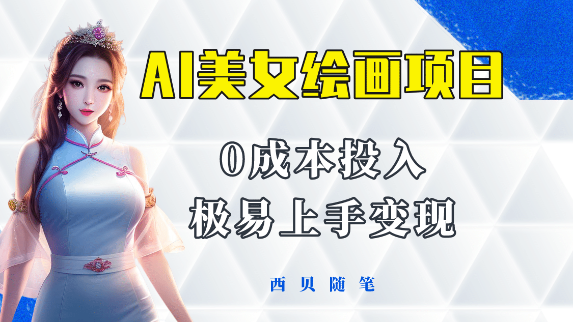 今年最火的AI美女绘画项目 保姆级教程分享 多重变现方式 让小白轻松上手大成网创吧-网创项目资源站-副业项目-创业项目-搞钱项目大成网创吧