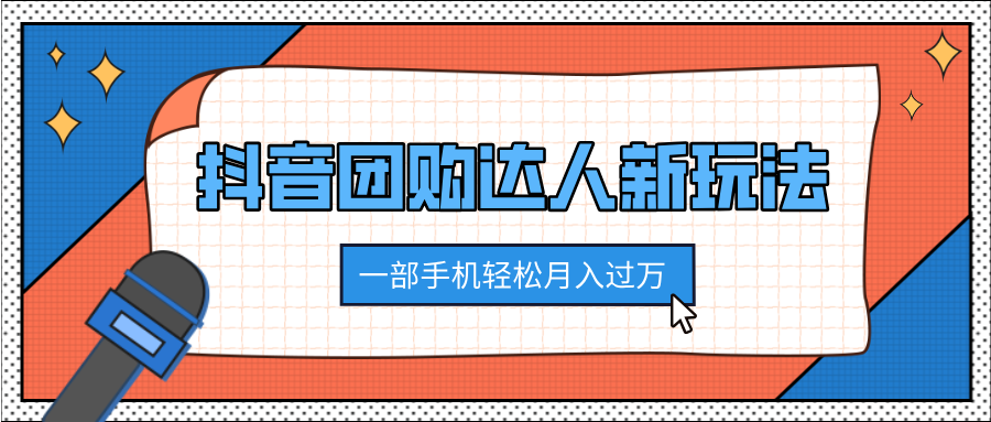 抖音团购达人新玩法，100%原创无需混剪，一部手机轻松月入过万大成网创吧-网创项目资源站-副业项目-创业项目-搞钱项目大成网创吧