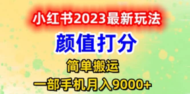 最新小红书颜值打分玩法，日入300+闭环玩法大成网创吧-网创项目资源站-副业项目-创业项目-搞钱项目大成网创吧