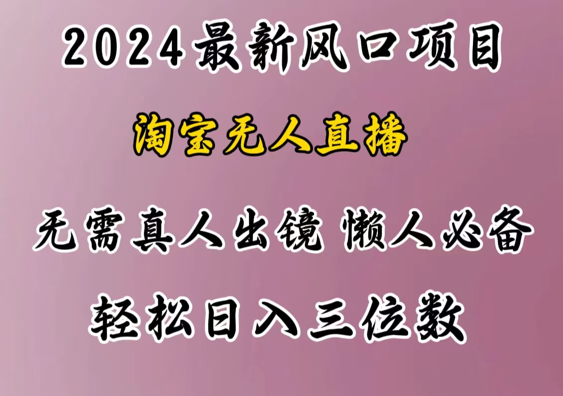 最新风口项目，淘宝无人直播，懒人必备，小白也可轻松日入三位数大成网创吧-网创项目资源站-副业项目-创业项目-搞钱项目大成网创吧