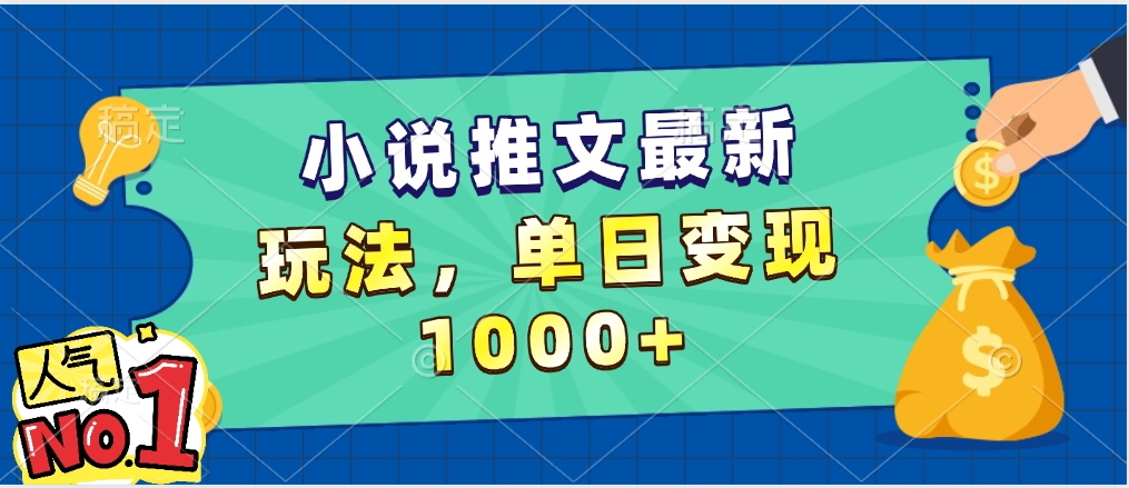 小说推文暴力掘金，5分钟一条视频，单日收益1000➕，小白看完即可上手大成网创吧-网创项目资源站-副业项目-创业项目-搞钱项目大成网创吧