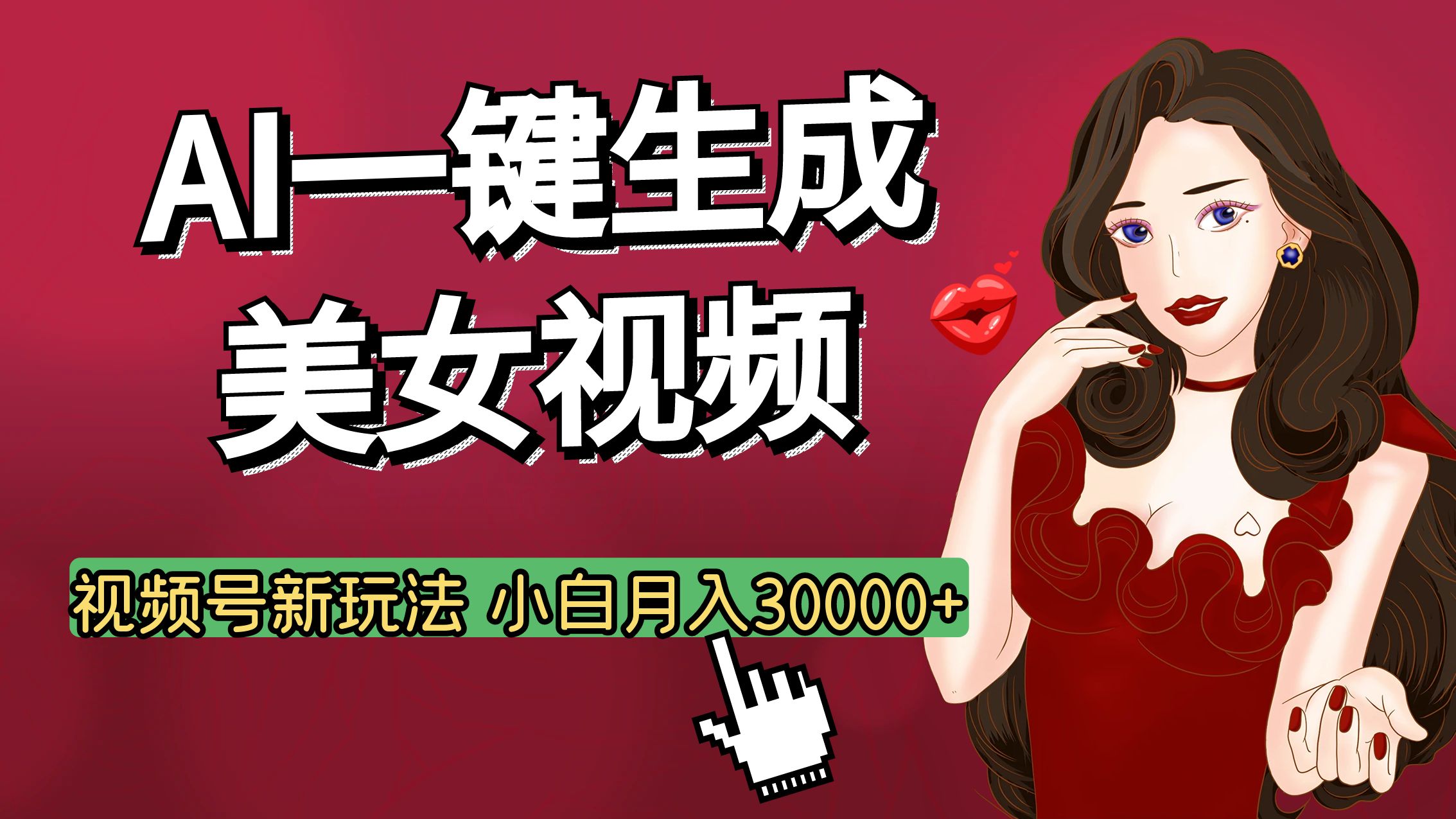 视频号AI玩法大揭秘，一键生成美女视频，普通人也能月入3W+大成网创吧-网创项目资源站-副业项目-创业项目-搞钱项目大成网创吧